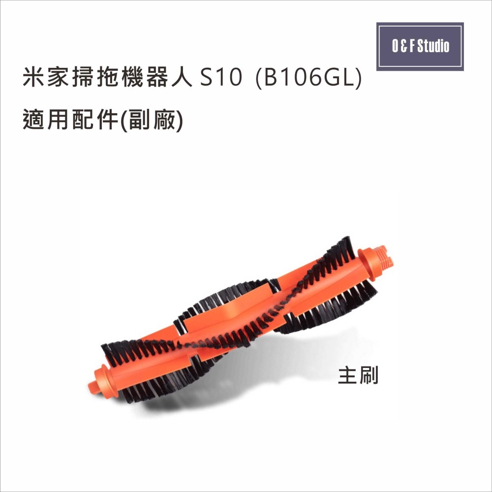 小米 米家掃拖機器人 S10 / B106GL適用主刷 拖布 濾網 腳刷 副廠耗材配件【MI-S10】-細節圖2