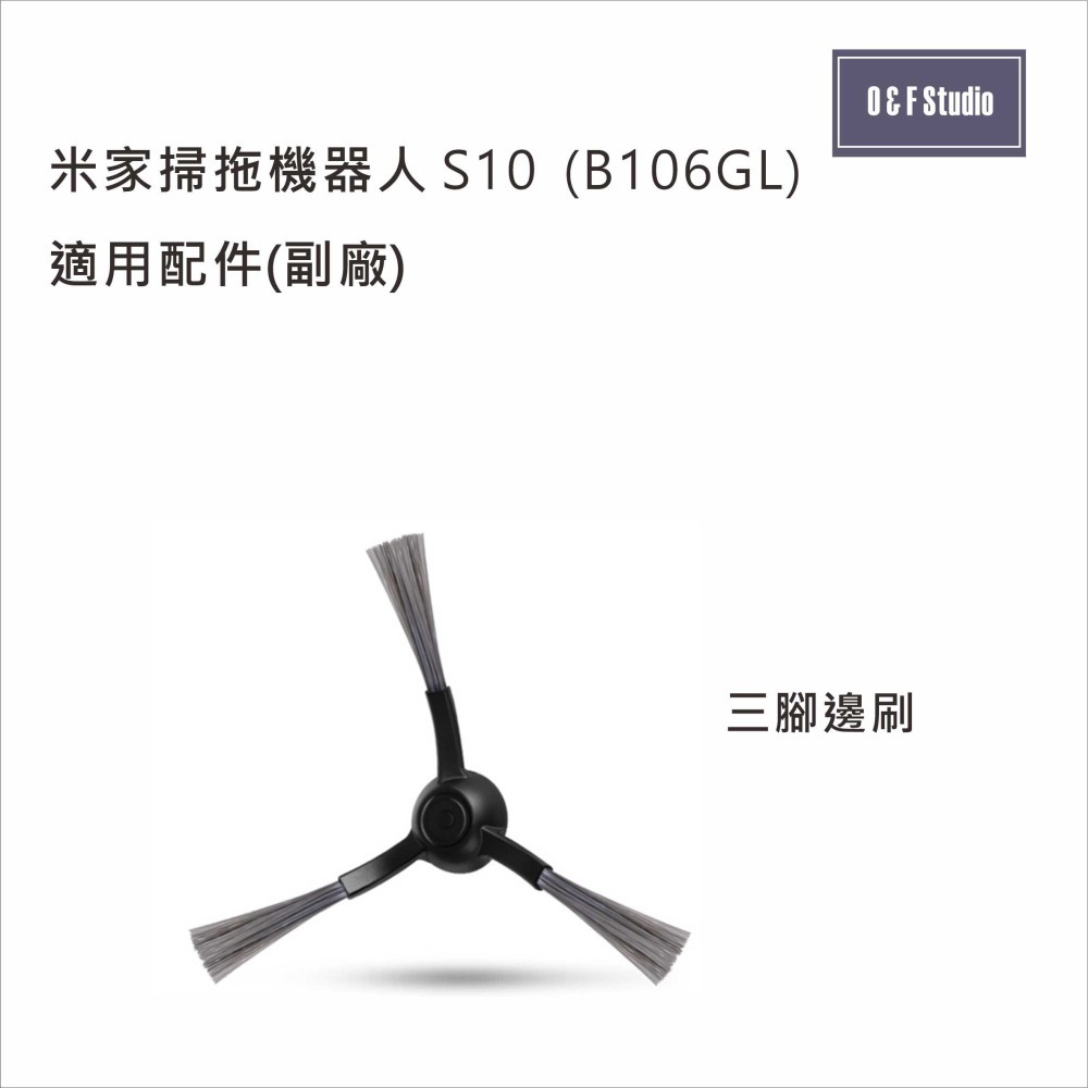 小米 米家掃拖機器人 S10 / B106GL適用主刷 拖布 濾網 腳刷 副廠耗材配件【MI-S10】-細節圖5