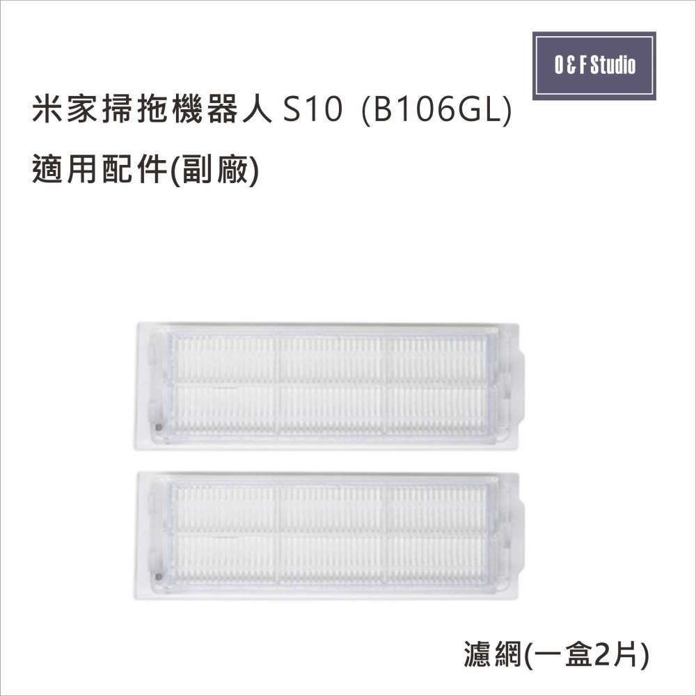 小米 米家掃拖機器人 S10 / B106GL適用主刷 拖布 濾網 腳刷 副廠耗材配件【MI-S10】-細節圖3