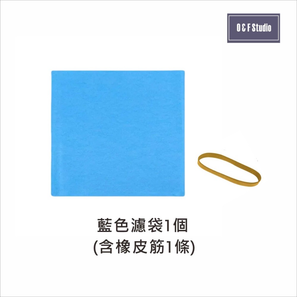 B.藍色濾袋+橡皮筋(副廠)