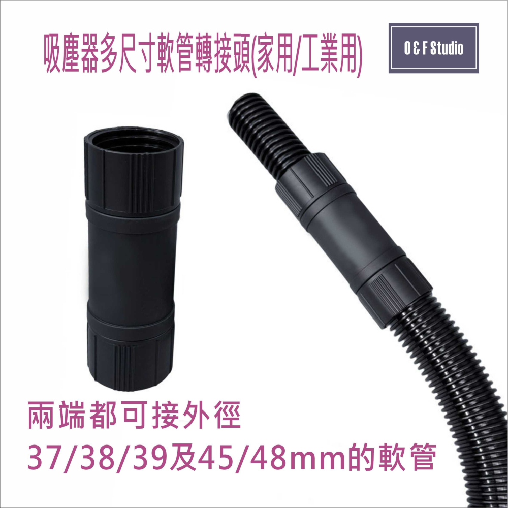 吸塵器多尺寸軟管轉接頭 工業/家用(可接外徑37/38/39/45/48mm軟管) 台灣現貨VBC035-細節圖5