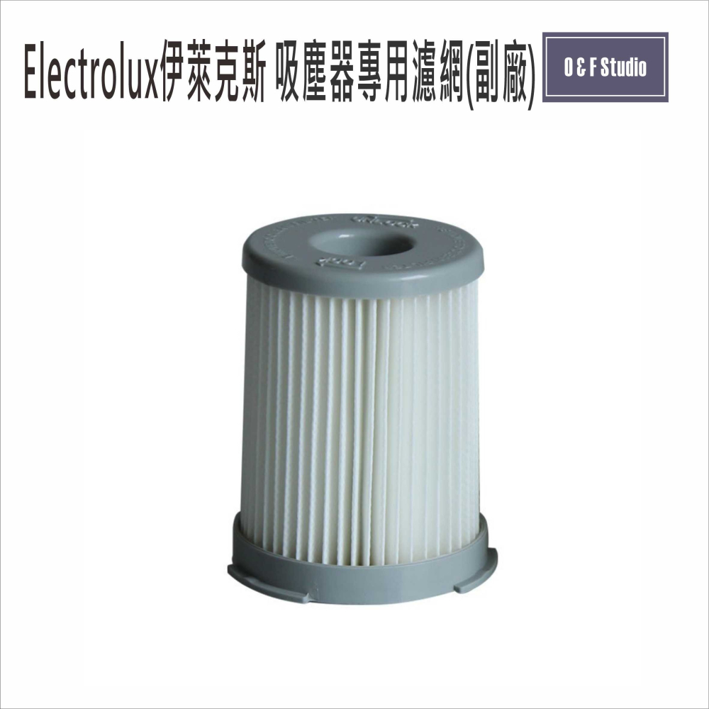 Electrolux伊萊克斯吸塵器濾網/濾芯 (副廠) Z1630 Z1650 Z1660 Z1670現貨MF012-細節圖4