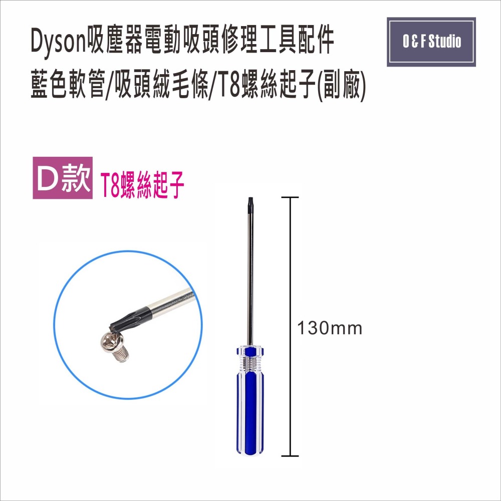 Dyson 戴森吸塵器吸頭修理工具配件(副廠):藍色軟管/吸頭絨毛條/T8螺絲起子【DS039】-細節圖3