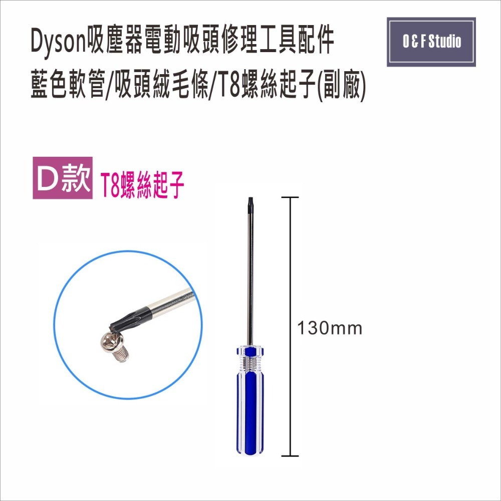 Dyson 戴森吸塵器吸頭修理工具配件(副廠):藍色軟管/吸頭絨毛條/T8螺絲起子【DS039】-規格圖9