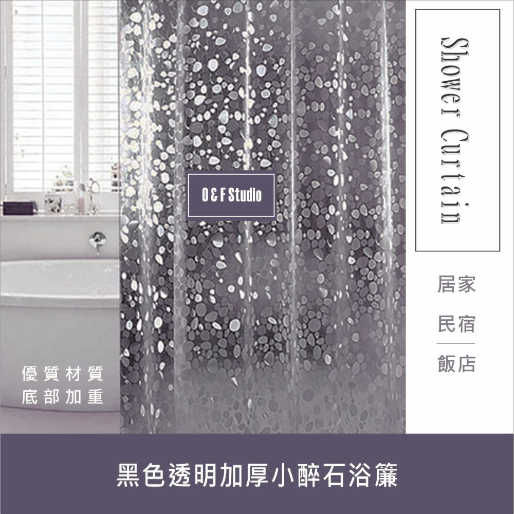 黑色透明加厚小碎石浴簾 180X高180/高200CM金屬扣 底部加重EVA隔間用簾 附12加粗掛勾BA378-規格圖6
