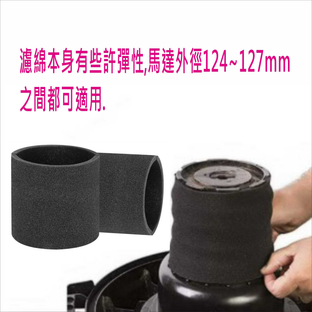 乾濕兩用吸塵器專用馬達過濾綿 高148x內圓直徑124mm 適用於馬達外徑124~127mm之間VBC040-細節圖2