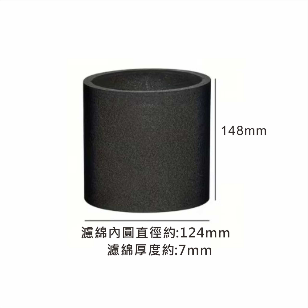 乾濕兩用吸塵器專用馬達過濾綿 高148x內圓直徑124mm 適用於馬達外徑124~127mm之間VBC040-細節圖3