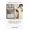 活妍保養組