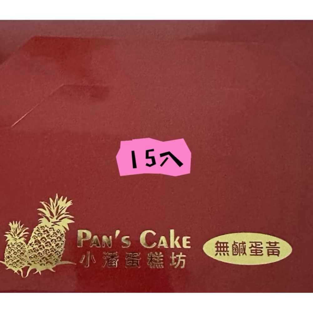 代購板橋小潘鳳梨酥、鳳凰酥（快速出貨）-規格圖5