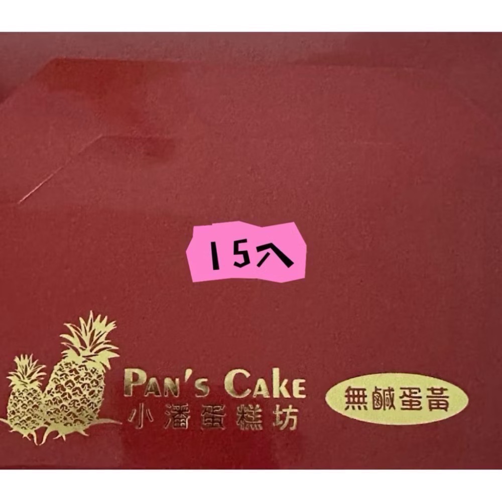 代購板橋小潘鳳梨酥、鳳凰酥（快速出貨）-規格圖5