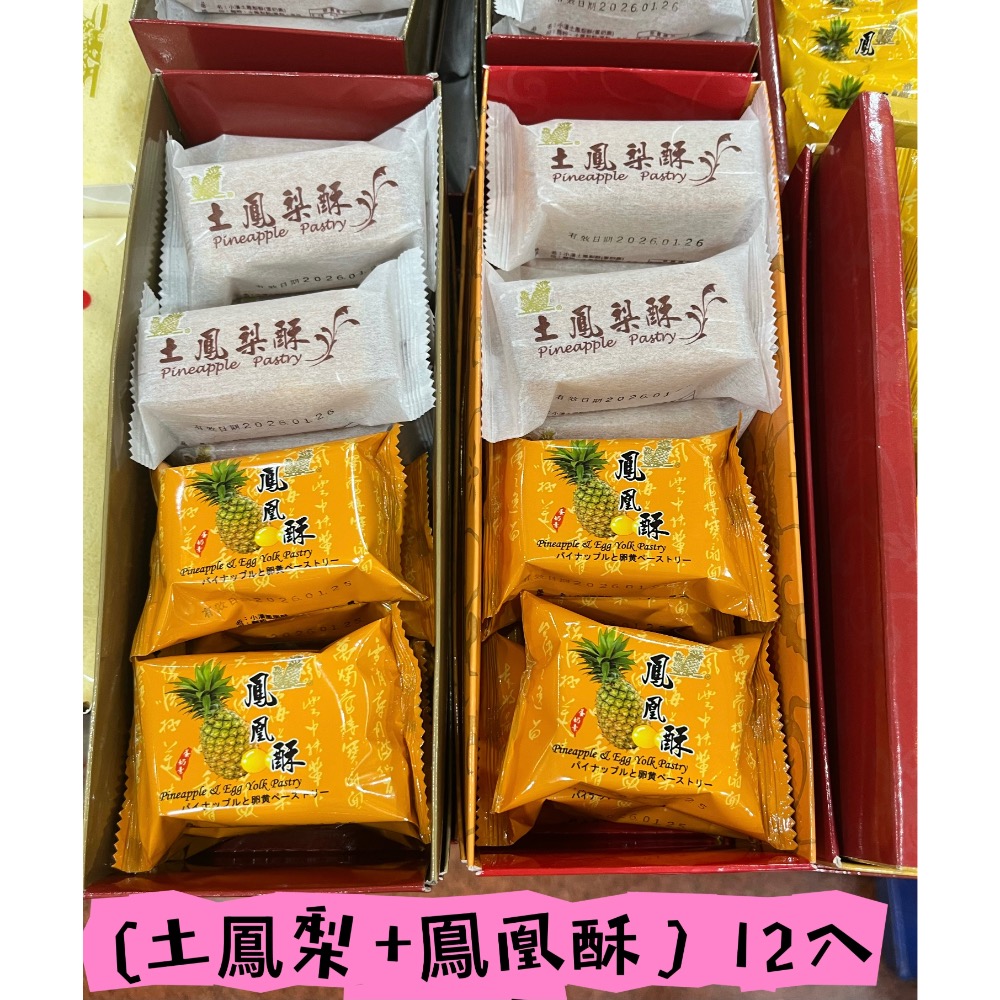 綜合12入：土鳳梨+鳳凰酥