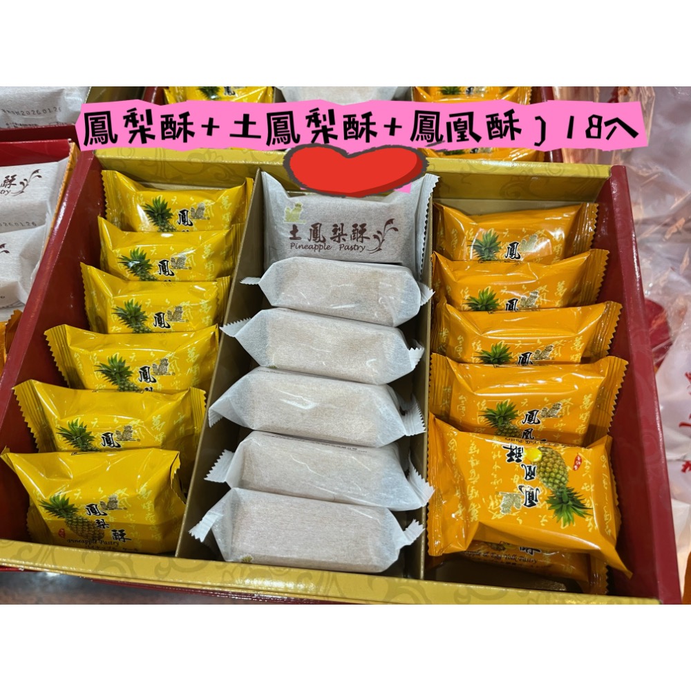 綜合18入：土鳳梨+鳳梨酥+鳳凰酥
