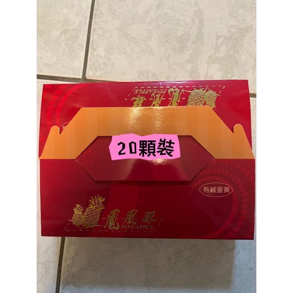 裸裝20入鳳凰酥（有蛋黃）