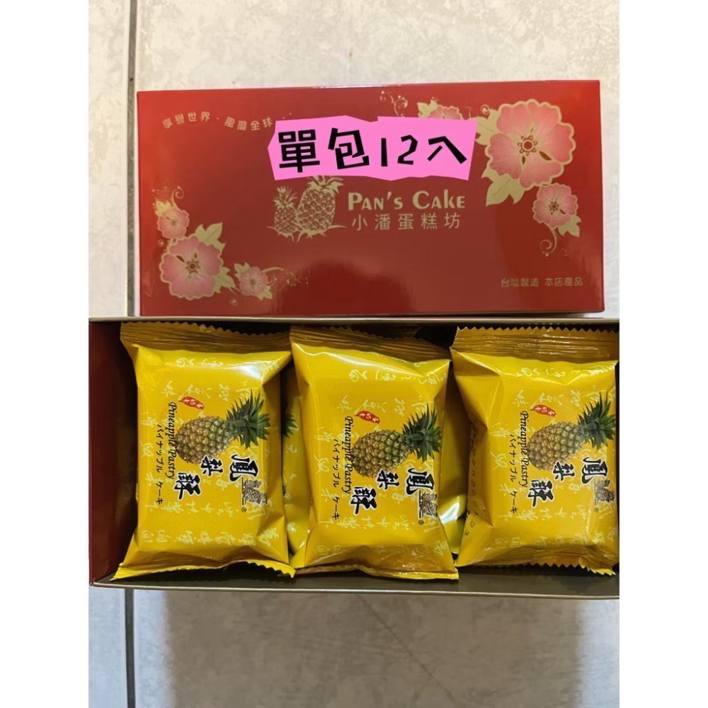 代購板橋小潘鳳梨酥、鳳凰酥（快速出貨）-規格圖5