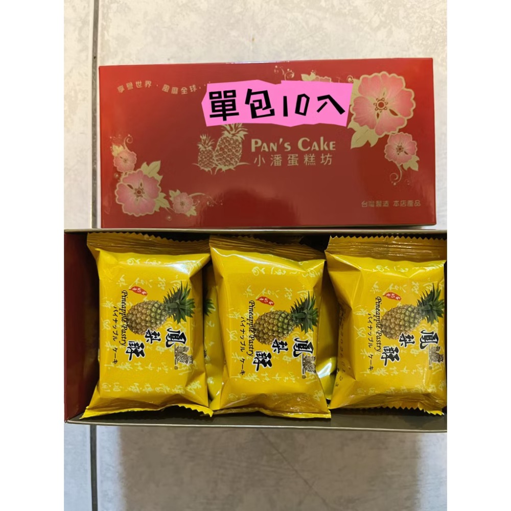 代購板橋小潘鳳梨酥、鳳凰酥（快速出貨）-規格圖5