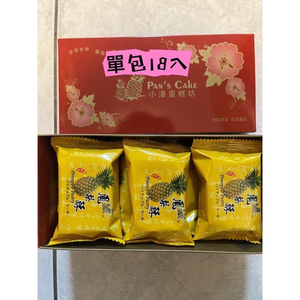 代購板橋小潘鳳梨酥、鳳凰酥（快速出貨）-規格圖5