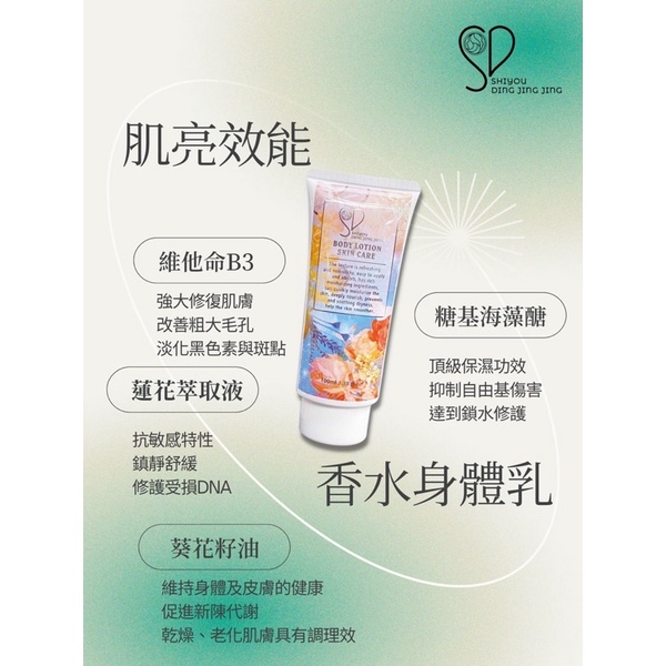 SHIYOU&amp;鼎睛睛-肌亮效能香水身體乳100ML 現貨免運+關注享好禮-細節圖3