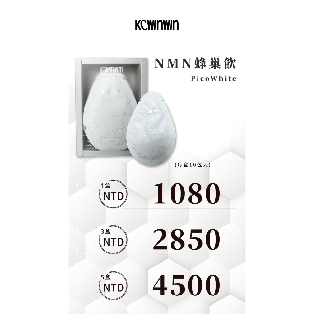 KCWINWIN多盒優惠點進來現貨免運 Pico White蜂巢飲-細節圖2