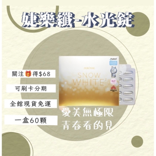 婕樂纖🔥日本水光錠雪光FDA玻尿酸保濕膠原蛋白波