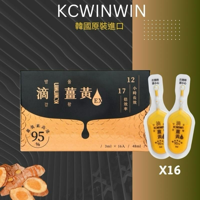 KCWINWIN✨滴薑黃EX🔥現貨供應❤️可刷卡-細節圖2