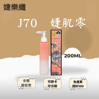 婕樂纖⚡️現貨秒出⚡️可刷卡 婕肌零 J70 洗卸凝膠❤️急救小白瓶❤️護手霜