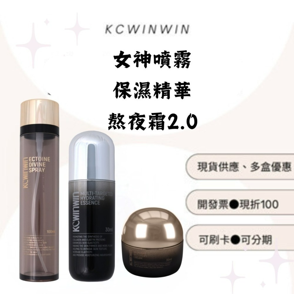 ❤️ KCWINWIN🚩免運✨ 現貨秒出 女神噴霧🎁保濕精華🎁熬夜霜🎁下單送禮物🎁-細節圖4