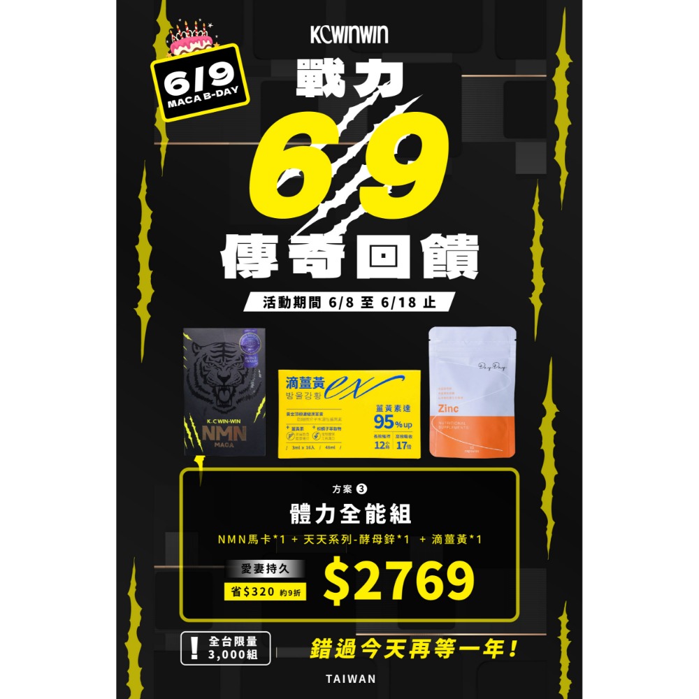 馬卡+滴薑黃+鋅