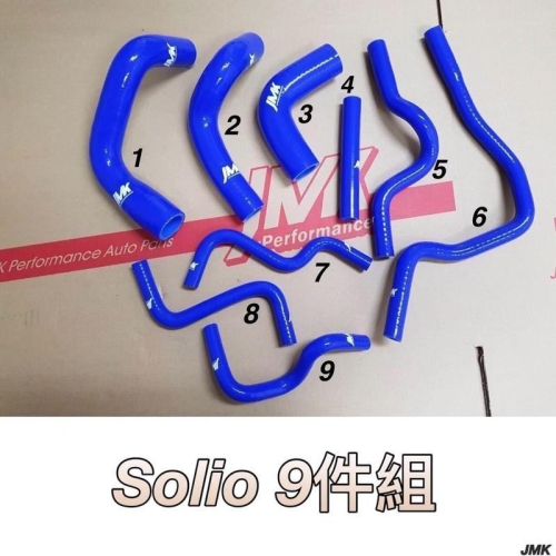 Suzuki Solio 1.3 強化水管 矽膠水管 (9件包裝)