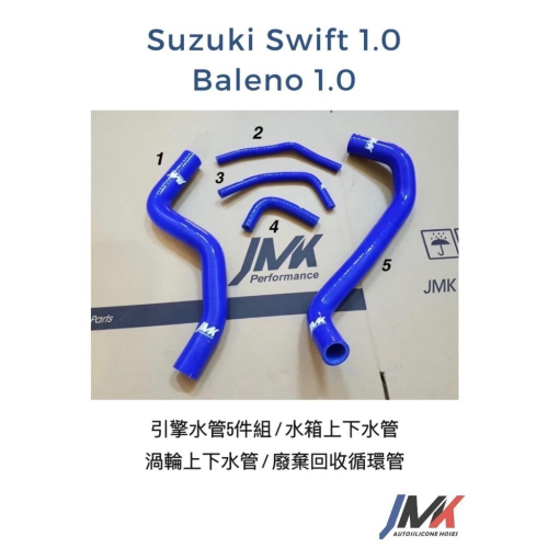 Suzuki Swift Baleno 1.0t 強化水管 矽膠水管 鈴木 渦輪增壓(5件包裝)
