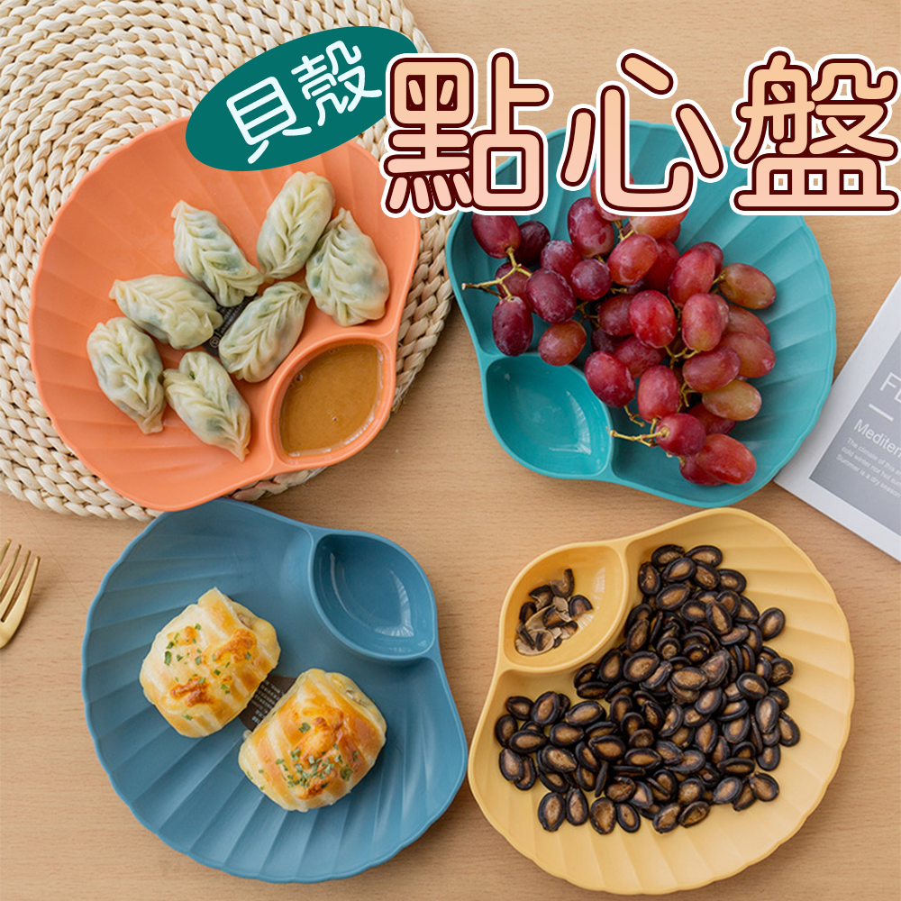 下單送贈品⚡️日系貝殼點心盤 現貨速出 貝殼醬料餐盤 附沾醬盤 水餃盤 炸物盤 水果盤 醬料盤 骨頭 零食盤 花生盤-細節圖10