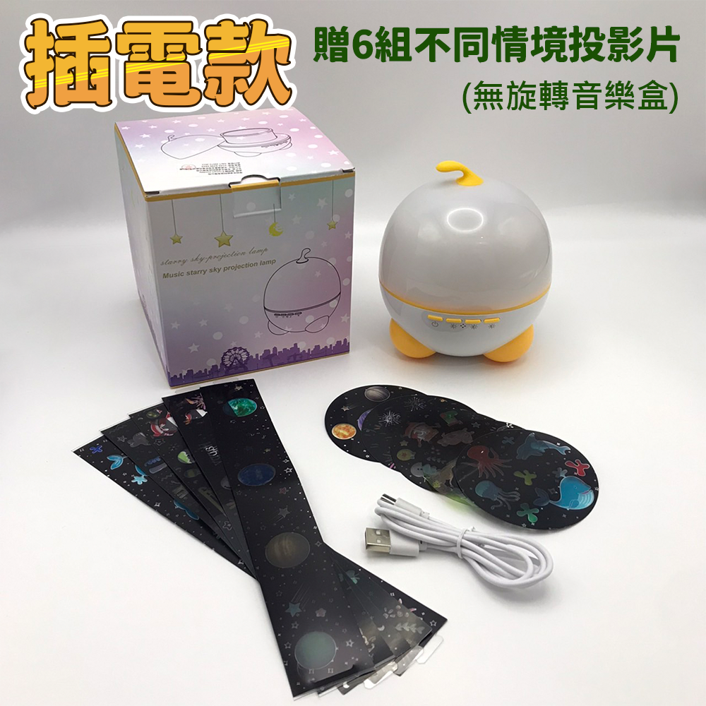 【插電款】送6投影燈，無旋轉音樂盒
