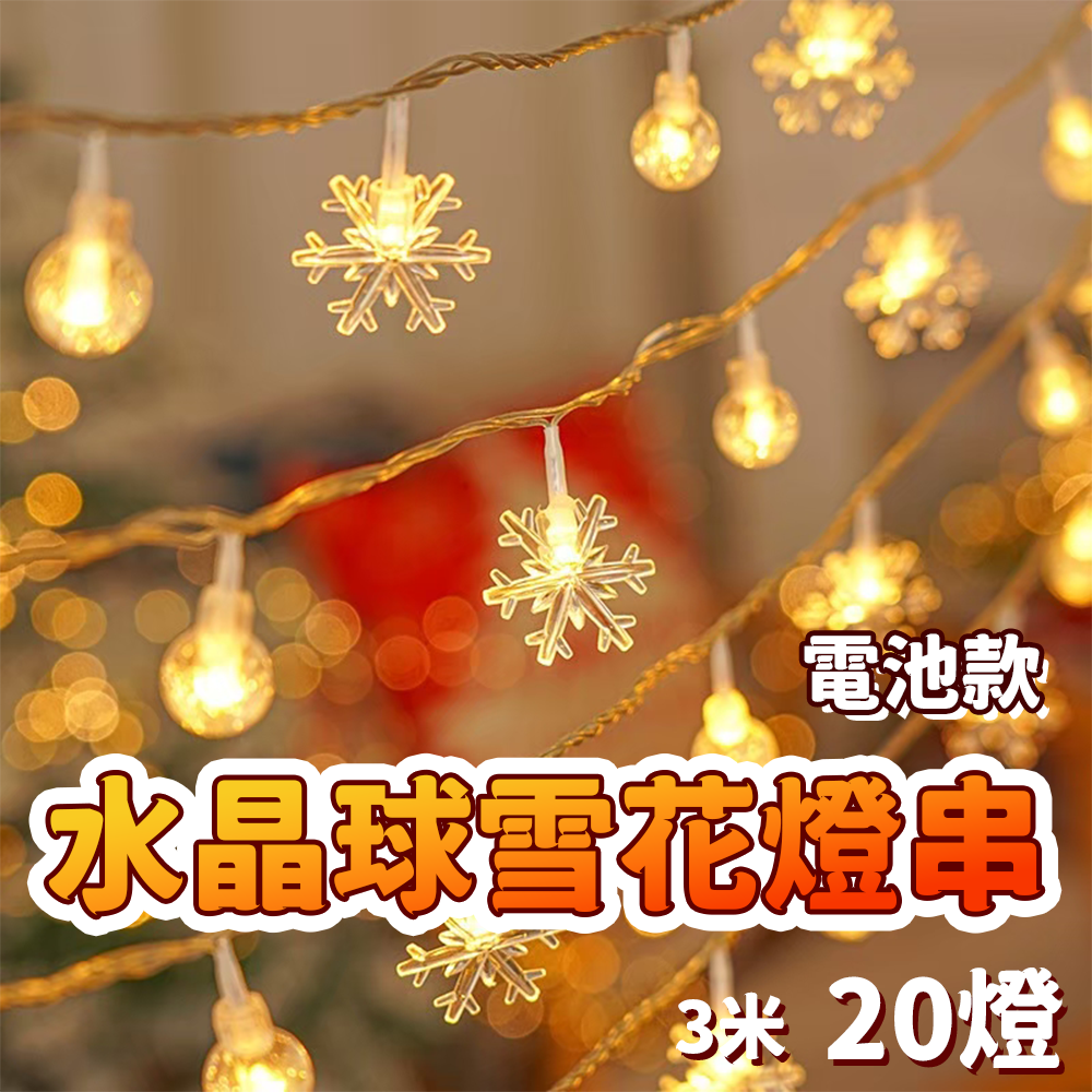 水晶球雪花燈串 電池款3米20燈⚡️邦妮【台灣現貨】LED燈串 圓球燈 雪花燈星星燈銅線燈螢火蟲燈 裝飾燈防水-規格圖5