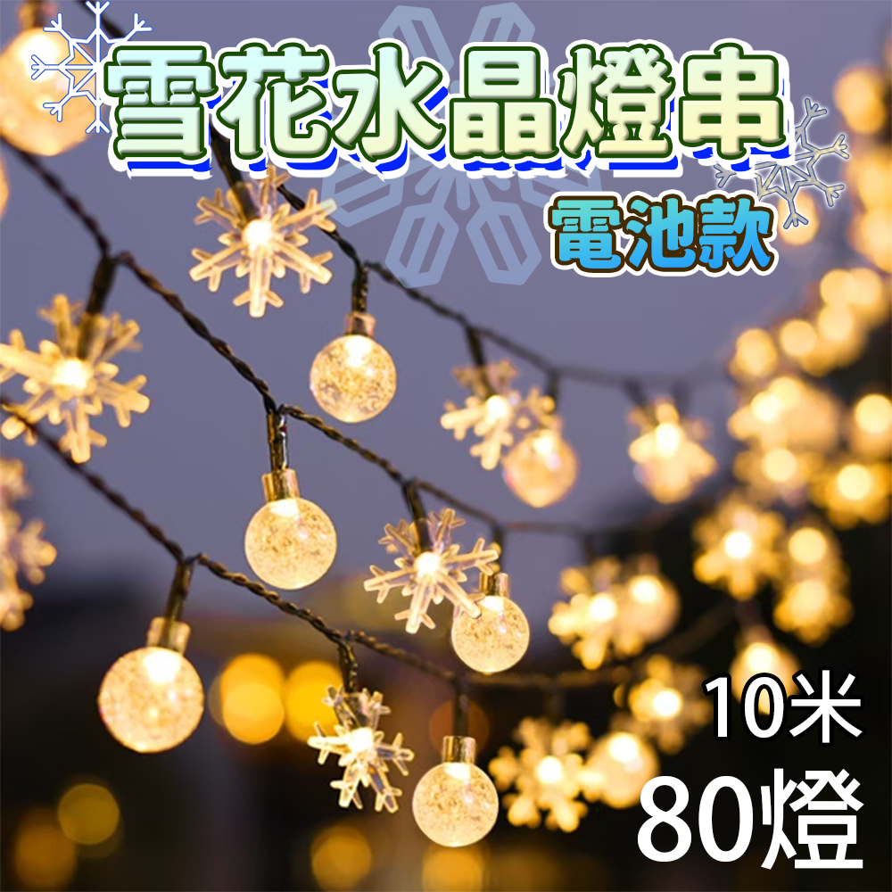 電池款10米80燈-暖黃光