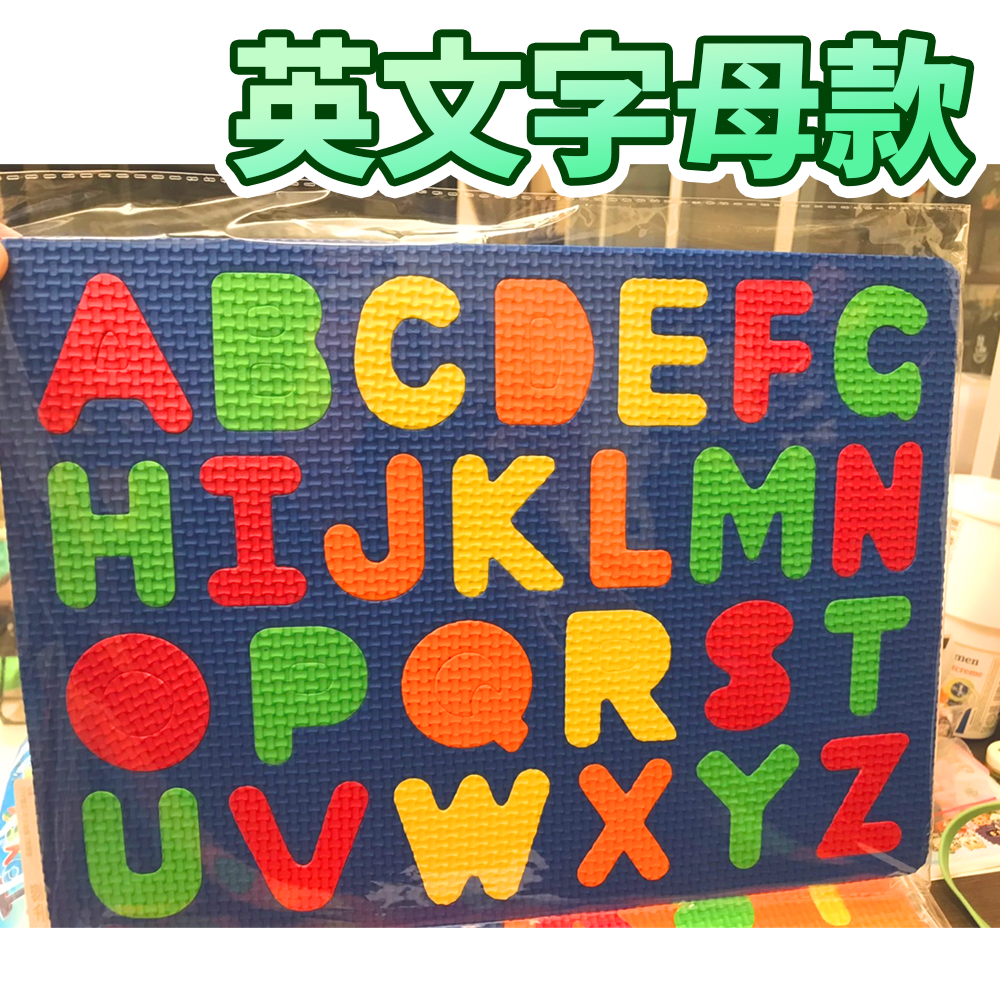 軟泡棉EVA英文/數字拼板⚡️邦妮⚡️【檢驗合格】巧拼 早教英文 數學 學齡前教具 數字 泡棉英文 泡棉數字 地墊-規格圖5