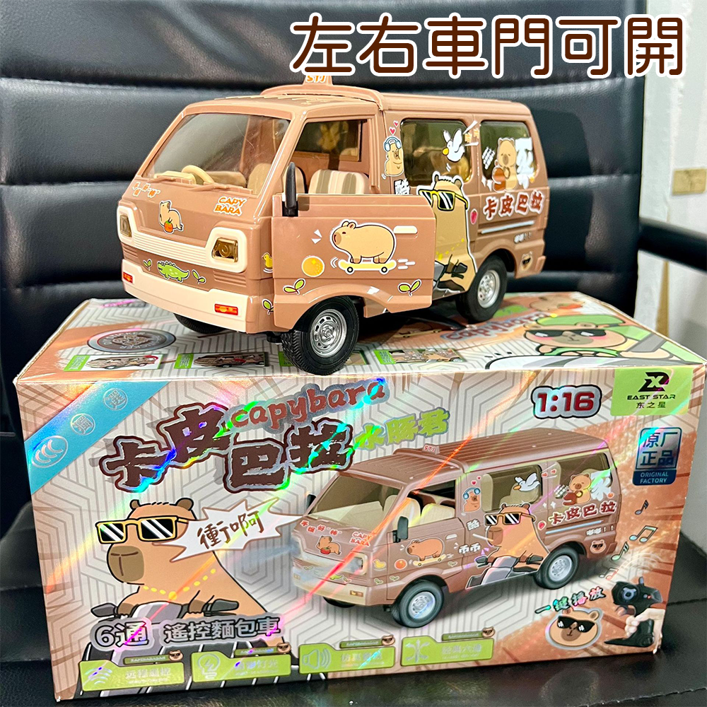 下單送小禮物 卡皮巴拉六通遙控車 1:16【檢驗合格】邦妮⚡️水豚君 麵包車遙控車2.4GHz遙控車 音樂遙控車景品-細節圖2
