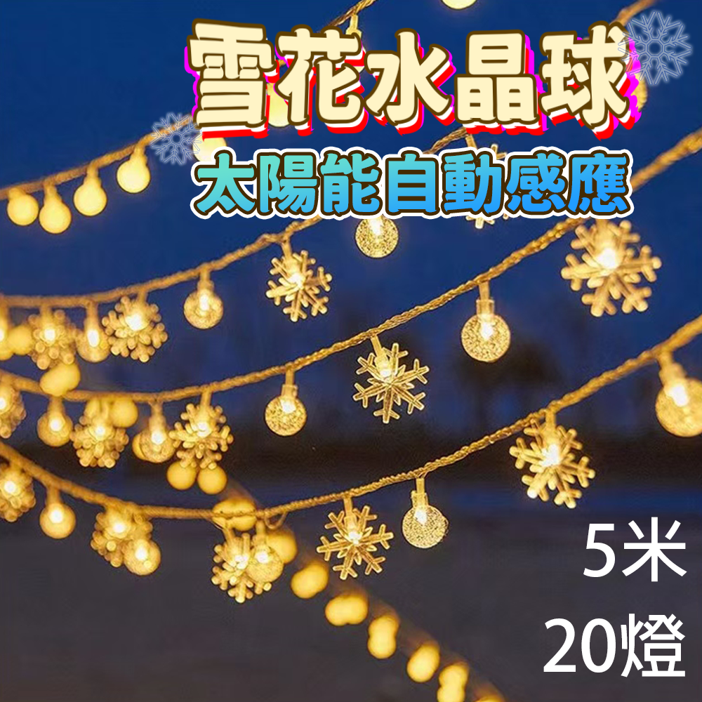 雪花水晶球燈串 太陽能5米20燈⚡️邦妮【台灣現貨】LED燈串 圓球燈 雪花燈星星燈銅線燈螢火蟲燈 裝飾燈防水-規格圖8