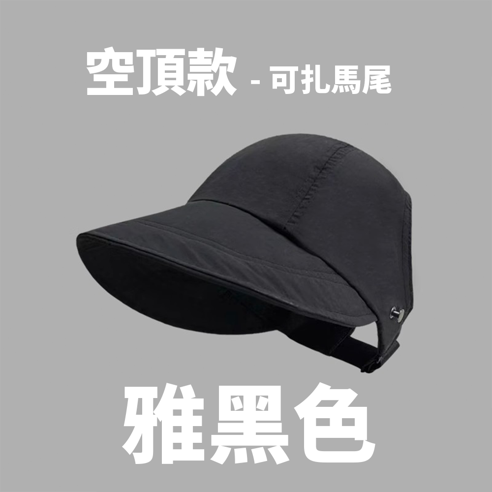 空頂遮陽帽-雅黑色