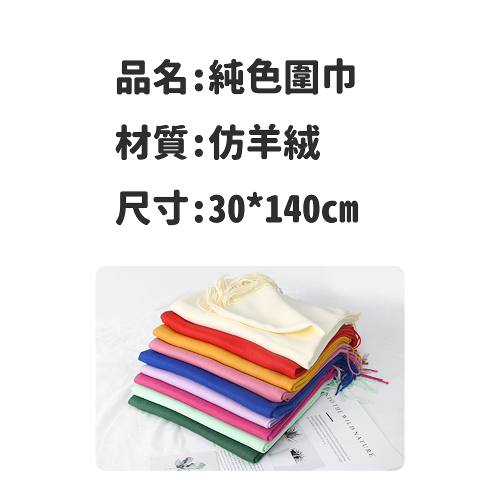 純色 仿羊絨圍巾 百搭 柔軟舒適⚡️邦妮【速出】日韓款 質感圍巾 兒童圍巾 保暖圍巾 男生圍巾 女生圍巾 仿羊絨-細節圖5