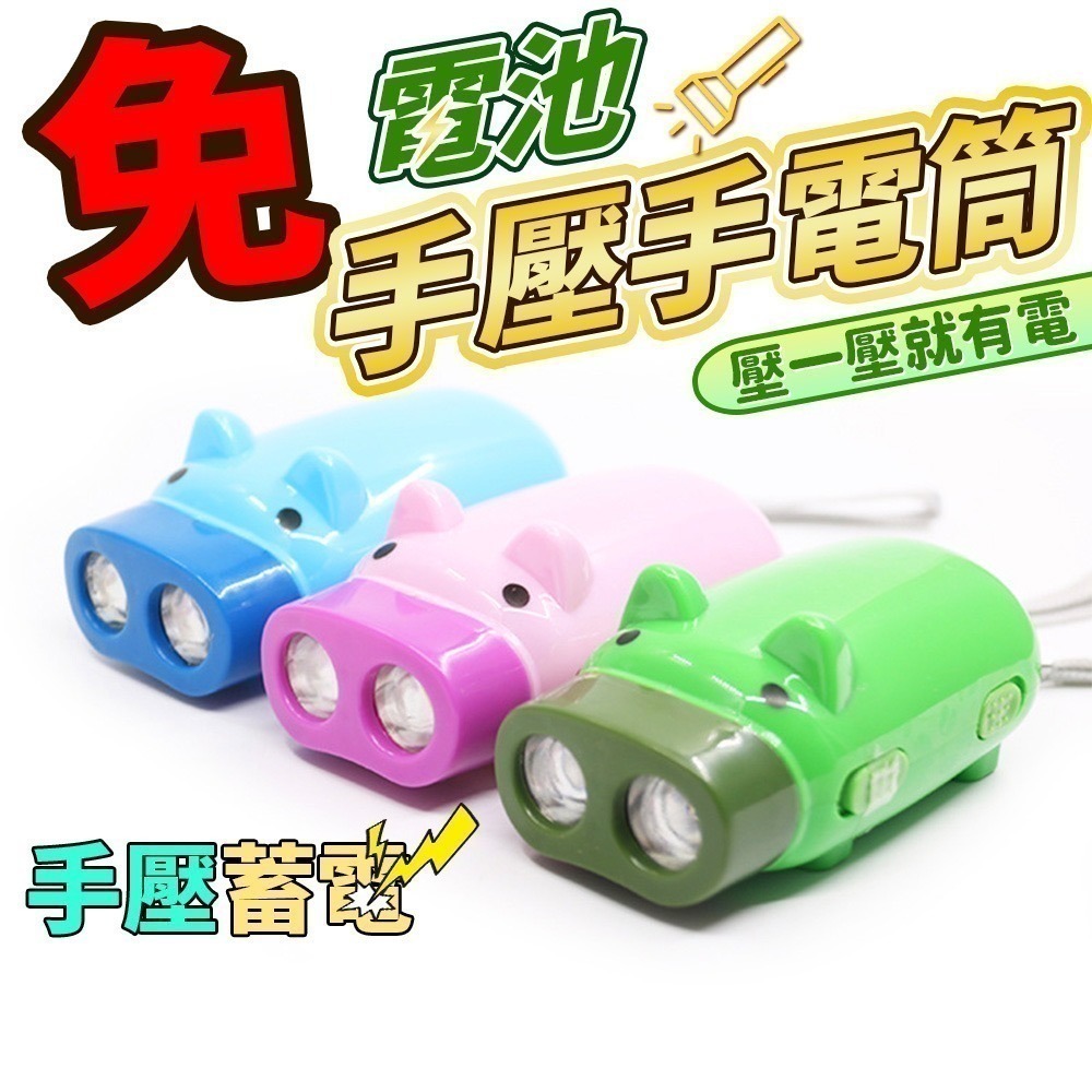 小豬款 手壓式手電筒⚡️邦妮【現貨】快速出貨 ＂免電池 不需充電＂ 手搖手電筒 手電筒 手壓手電筒 免電池手電筒 緊急-細節圖11