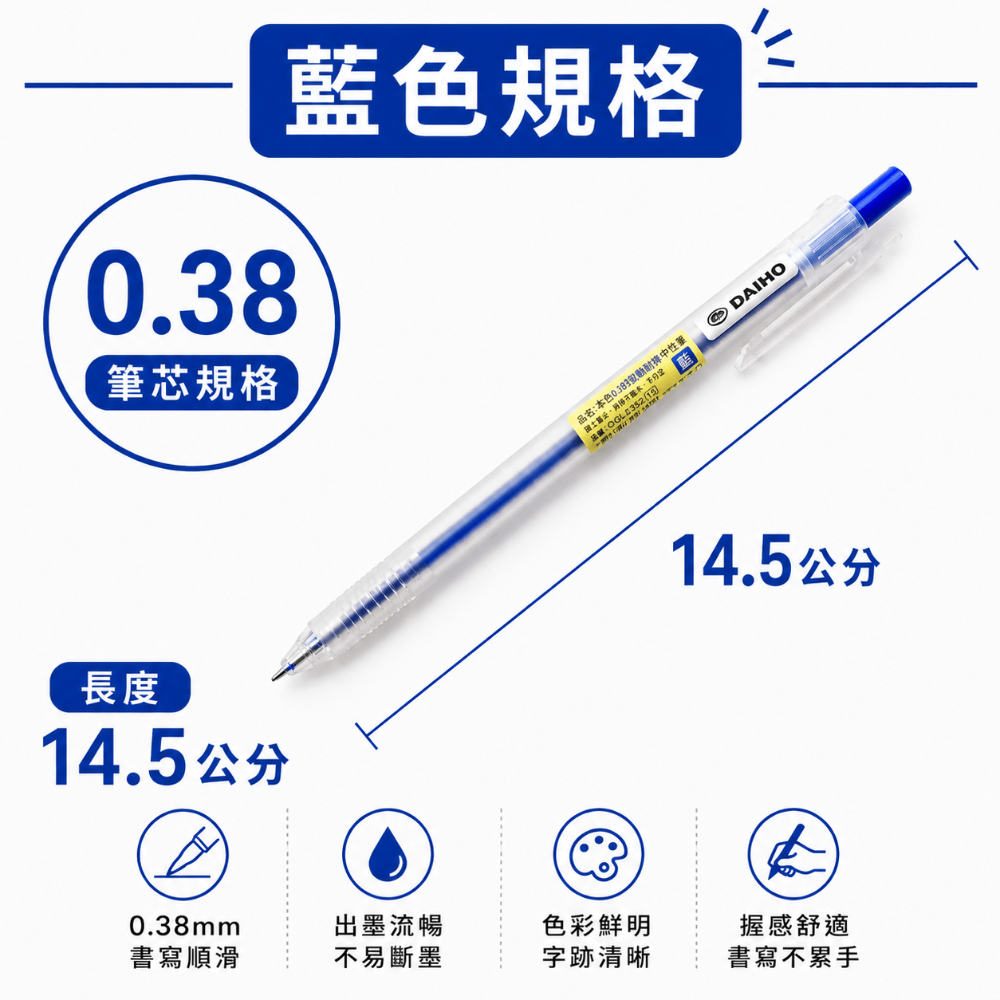 藍色-0.38按壓中性筆