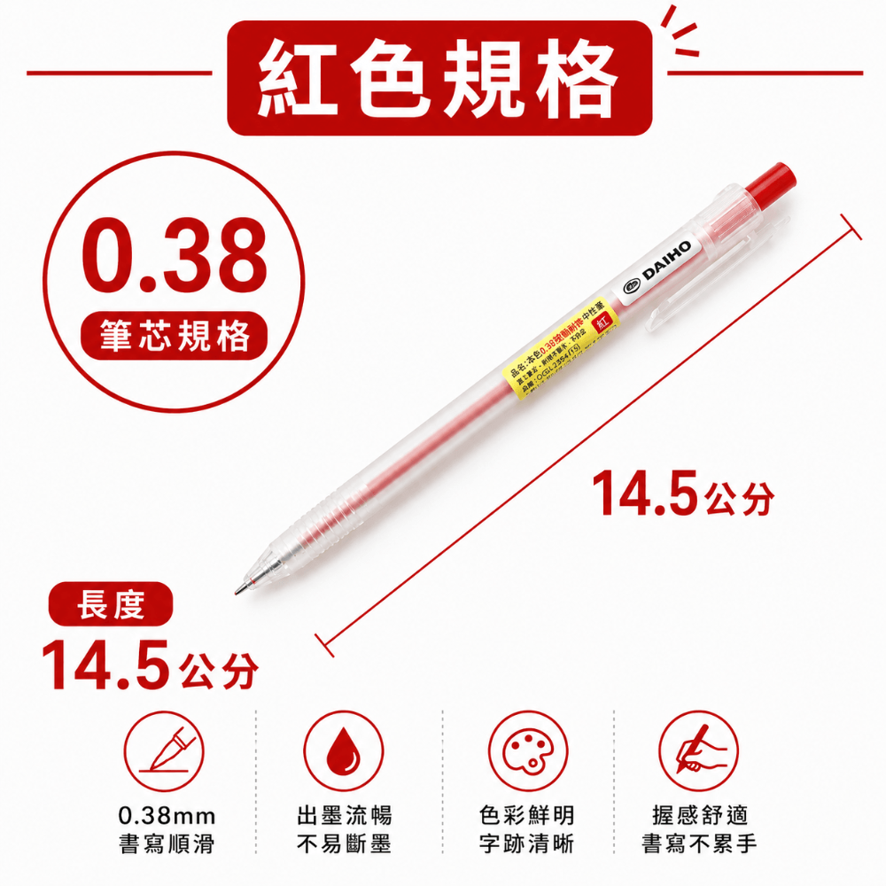 紅色-0.38按壓中性筆