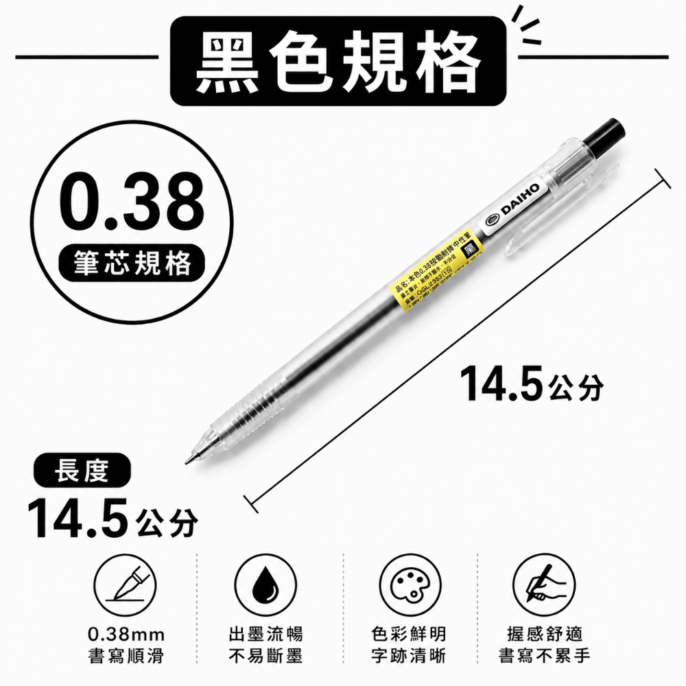 黑色-0.38按壓中性筆