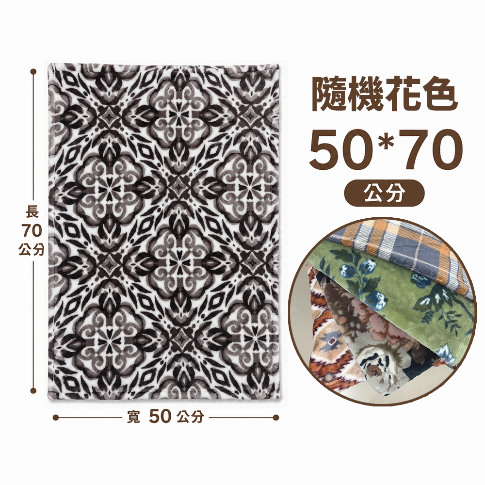 【50x70公分】小毛毯-隨機花色