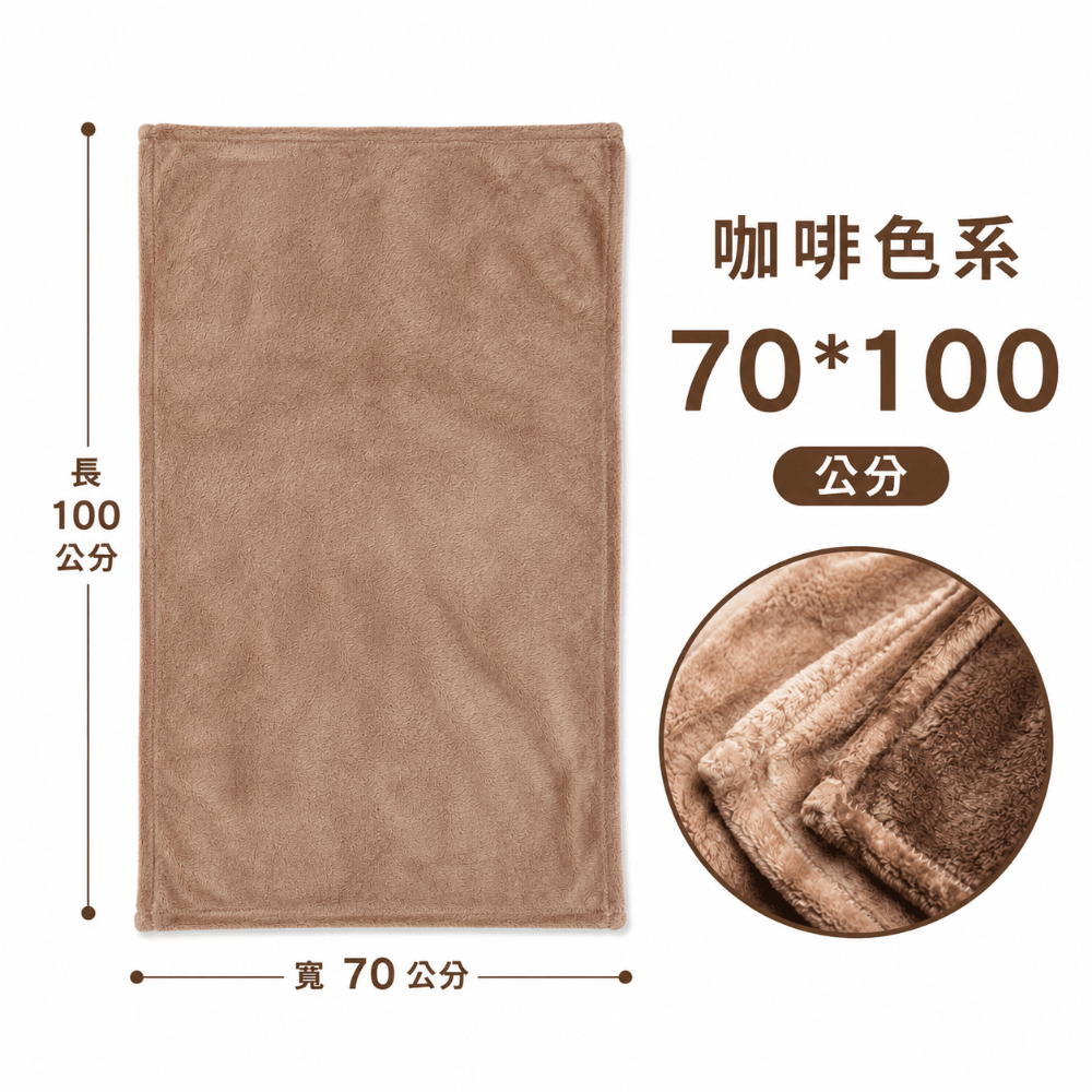 【70x100公分】萬用毯-咖啡色系