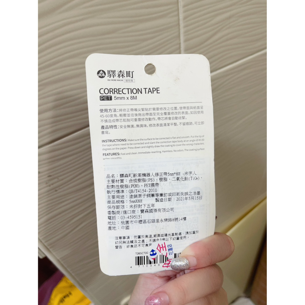 驛森町新潮機器人立可帶 修正帶  5mm*8M-細節圖2