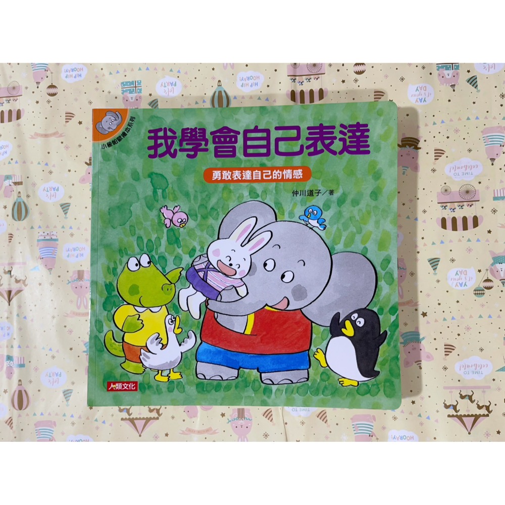 我學會自己表達