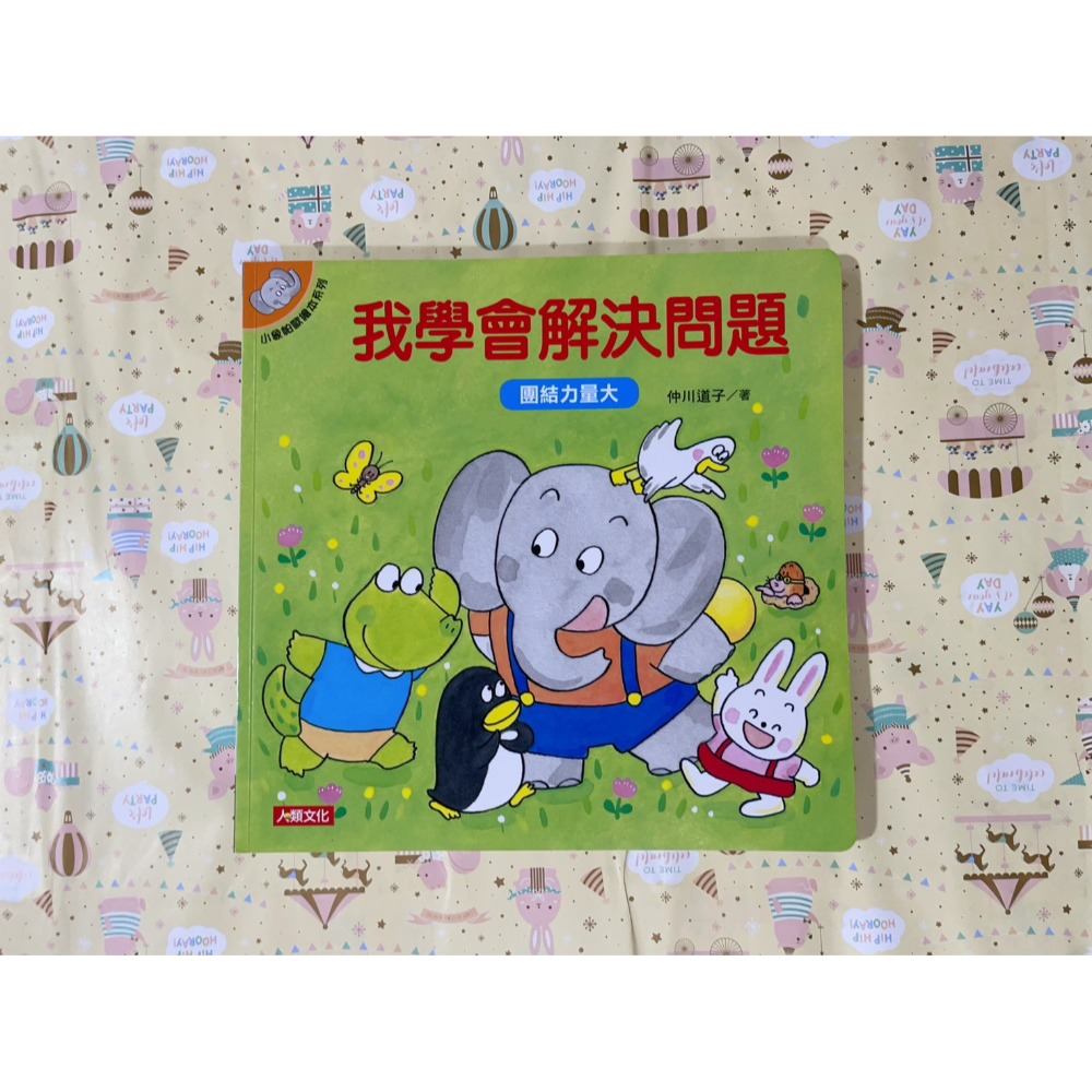 我學會解決問題