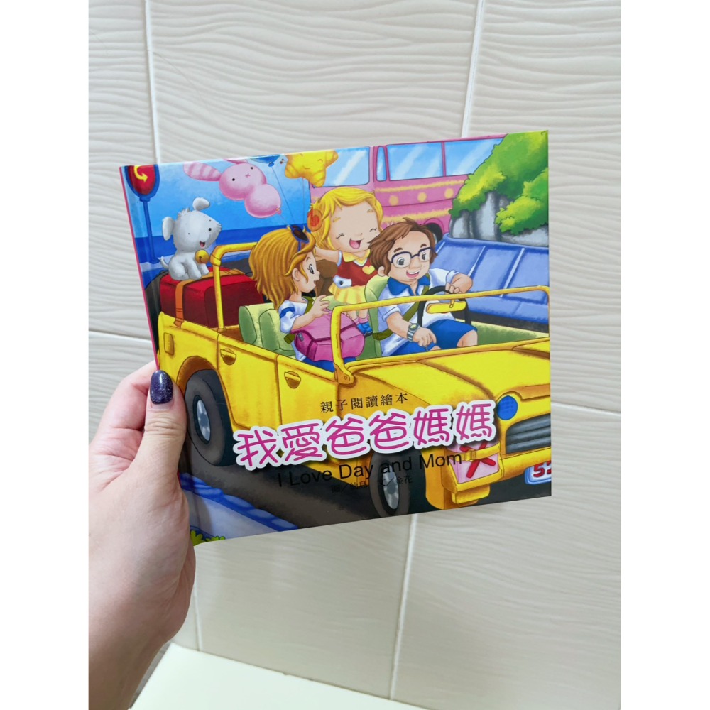 親子閱讀繪本-我天生就帶著防備 / 小小夢想家 / 我愛爸爸媽媽-規格圖4