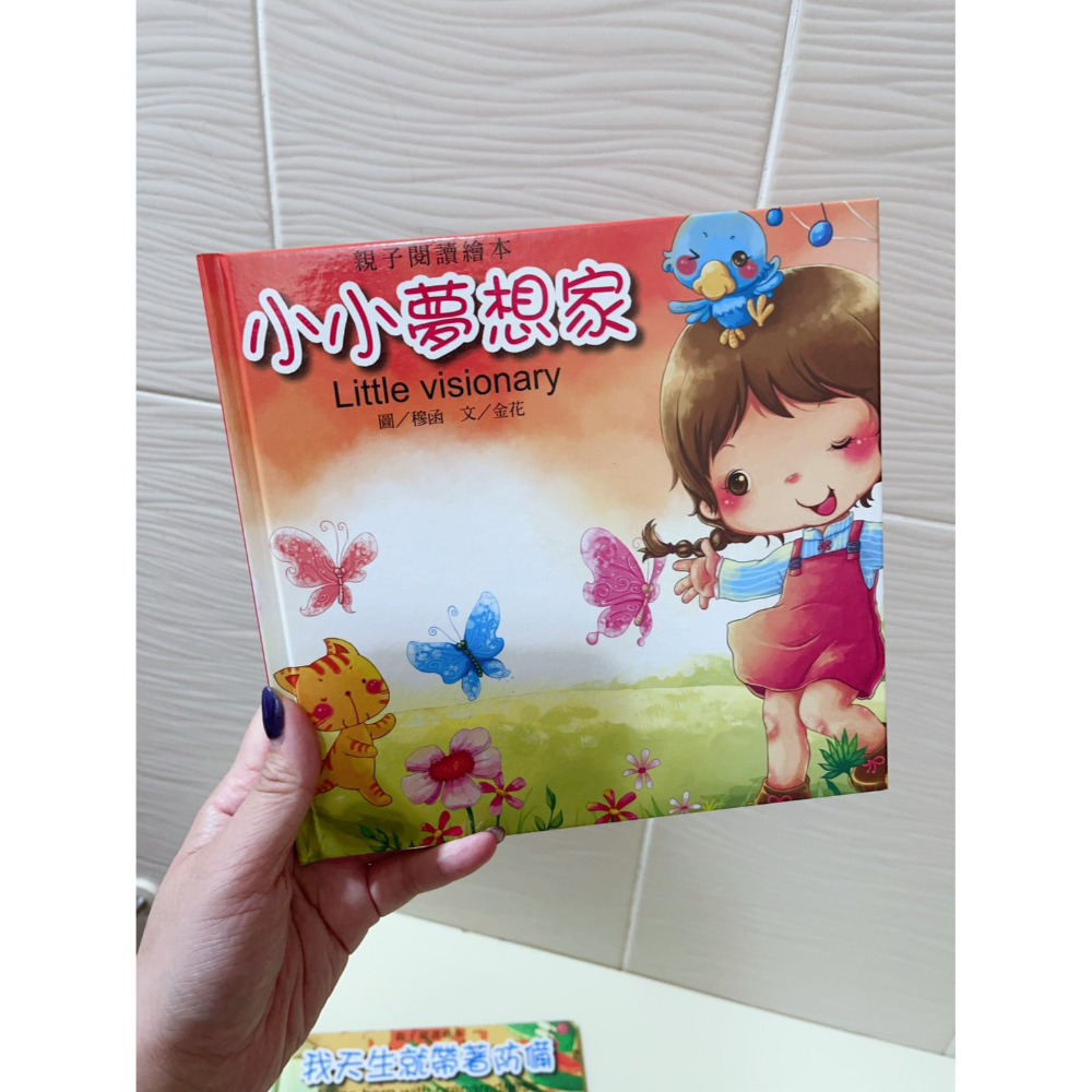 親子閱讀繪本-我天生就帶著防備 / 小小夢想家 / 我愛爸爸媽媽-規格圖4
