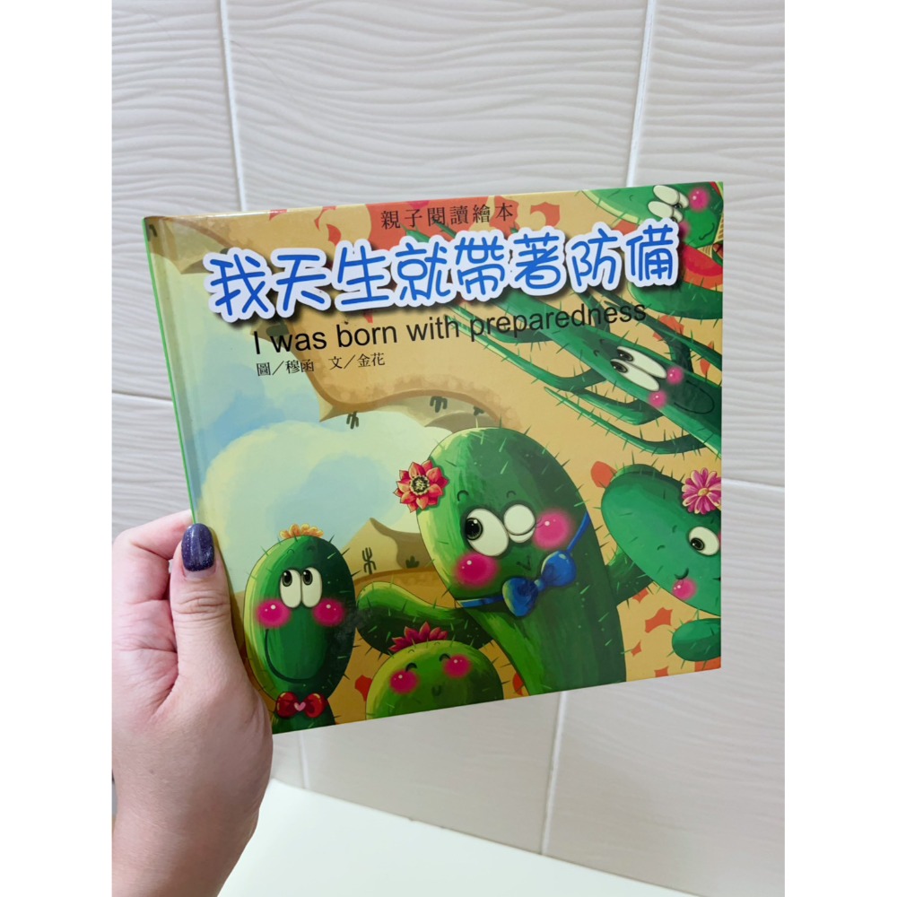 親子閱讀繪本-我天生就帶著防備 / 小小夢想家 / 我愛爸爸媽媽-規格圖4